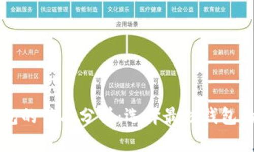 比特币钱包的优劣分析：选择最佳钱包的全面指南