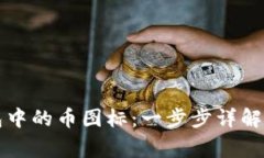 如何点亮TP钱包中的币图标