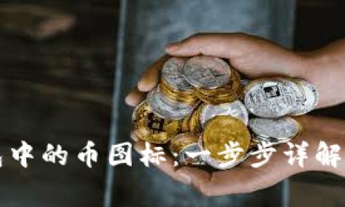 如何点亮TP钱包中的币图标：一步步详解与常见问题解答