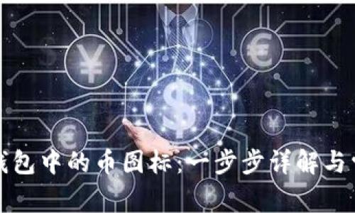 如何点亮TP钱包中的币图标：一步步详解与常见问题解答