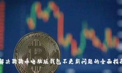 解决狗狗币电脑版钱包不