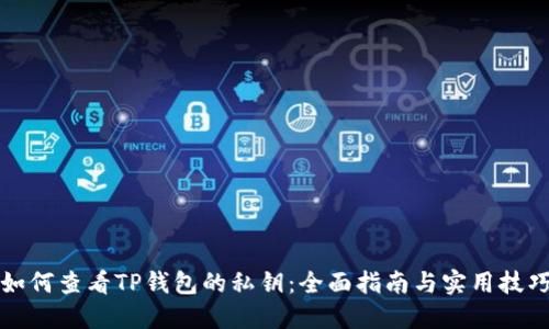 如何查看TP钱包的私钥：全面指南与实用技巧