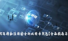  如何选择和注册安全的比