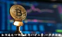 如何通过TP钱包获得HT矿工费：一步步详解