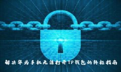 解决华为手机无法打开TP钱包的终极指南