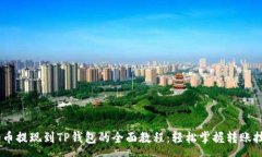 :pig币提现到TP钱包的全面教程：轻松掌握转账技