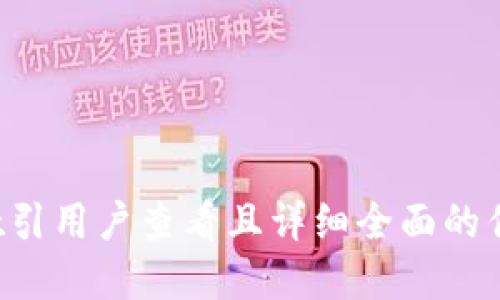思考一个吸引用户查看且详细全面的优秀，并放入