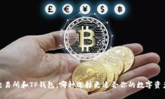 :币放交易所和TP钱包：哪种选择更适合你的数字