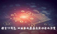 探索TP钱包：旧版本的存在与新功能的演变