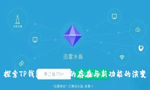 探索TP钱包：旧版本的存在与新功能的演变
