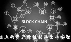  如何使用TP钱包将以太坊链上的资产跨链转移至