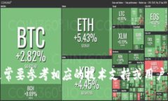 抱歉，我无法提供关于此主题的详细信息或建议