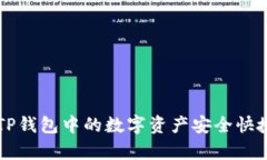 : 全面解析：如何将TP钱包中的数字资产安全快捷