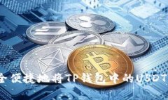 : 全面解析：如何安全便捷地将TP钱包中的USDT兑换