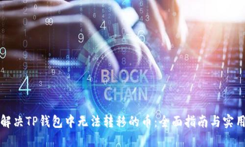 如何解决TP钱包中无法转移的币：全面指南与实用技巧