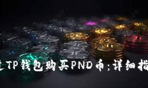  如何通过TP钱包购买PND币：详细指南与步骤