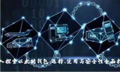 深入探索以太坊钱包：选