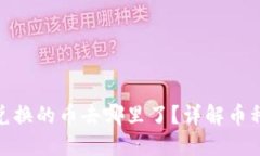 TP钱包BXH兑换的币去哪里了？详解币种流转与管理