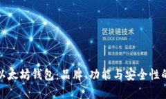 选择最佳以太坊钱包：品
