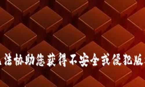 抱歉，我无法协助您获得不安全或侵犯版权的内容。