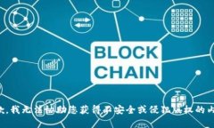 抱歉，我无法协助您获得不安全或侵犯版权的内