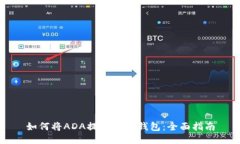 如何将ADA提取到TP钱包：全面指南