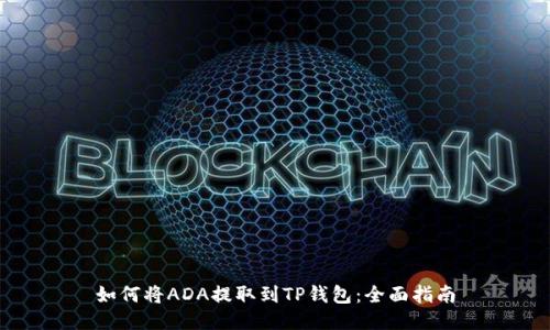 如何将ADA提取到TP钱包：全面指南