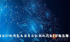 如何解决TP冷钱包无法导出私钥的问题？详解及解