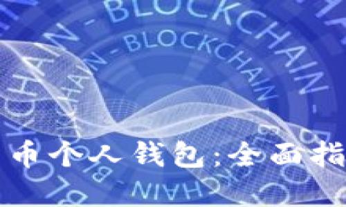 如何开通比特币个人钱包：全面指南与实用技巧