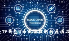 深入解析：TP钱包U币无法提取的原因及解决方案