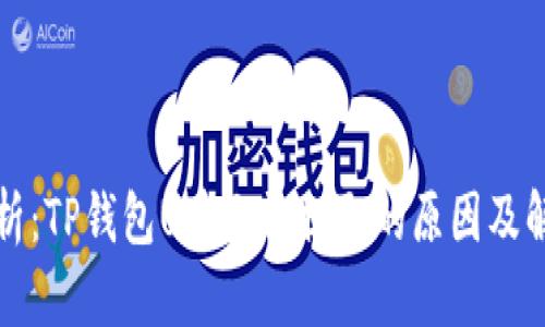 深入解析：TP钱包U币无法提取的原因及解决方案