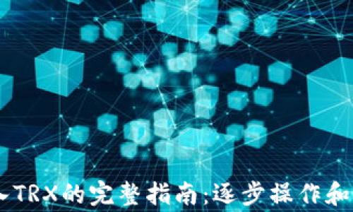 
TRON钱包转入TRX的完整指南：逐步操作和常见问题解答