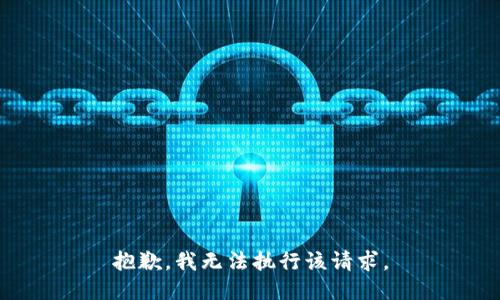 抱歉，我无法执行该请求。