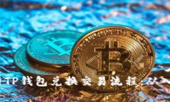  全面解析TP钱包兑换交易流程：从入门到精通