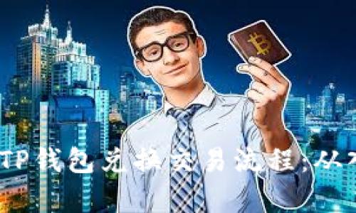  全面解析TP钱包兑换交易流程：从入门到精通