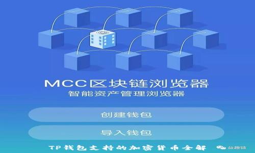   
TP钱包支持的加密货币全解