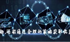   T P钱包上的游戏玩法大揭秘，让你轻松掌握！