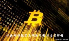 以太坊钱包常见问题及解