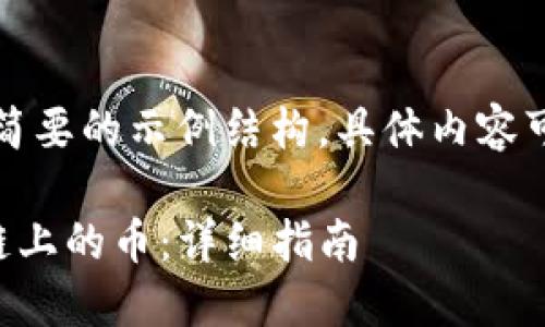 由于内容较长，以下为一个简要的示例结构，具体内容可根据需求进行拓展和细化。

如何在TP钱包中购买币安链上的币：详细指南