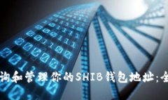 如何查询和管理你的SHIB钱
