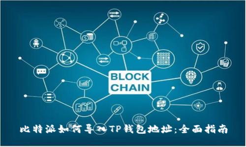 比特派如何导入TP钱包地址：全面指南