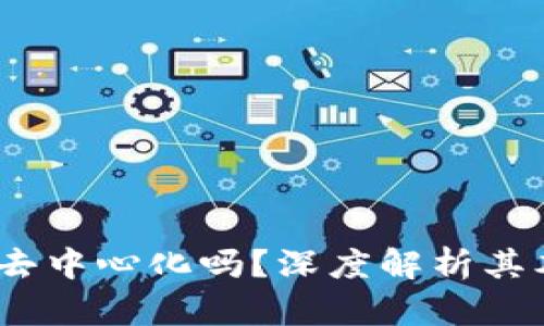 TP钱包：真的是去中心化吗？深度解析其本质与未来发展