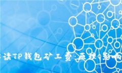 深入解读TP钱包矿工费：原理、影响与策略