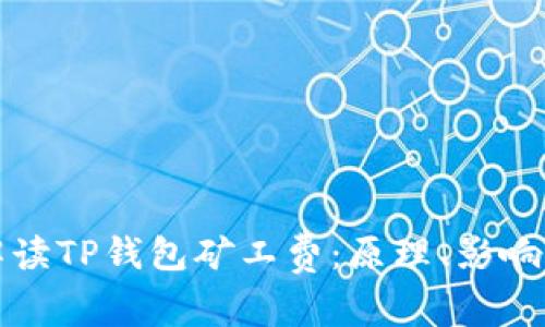 深入解读TP钱包矿工费：原理、影响与策略
