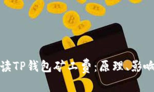 深入解读TP钱包矿工费：原理、影响与策略