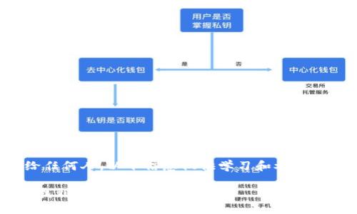 请注意：私钥的安全性至关重要，切勿将其泄露给任何人。以下信息仅供学习和参考。在操作中，如有疑虑请务必做好备份和安全措施。

比特币私钥的查看与管理：如何安全地在钱包中找到您的私钥