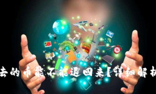 TP钱包转出去的币能不能退回来？详细解析与安全建议