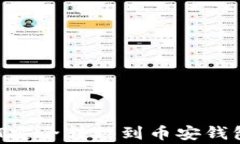 如何将欧易平台的USDT安全
