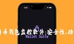深入探讨比特币钱包监控